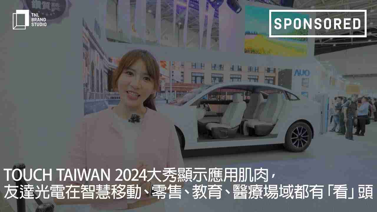 Touch Taiwan 2024大秀显示应用肌肉，，，，传奇国际光电在智慧移动、、、零售、、教育、、、医疗场域都有「看」头
