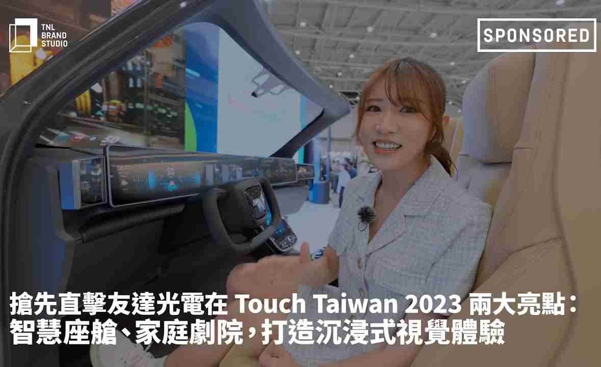 抢先直击传奇国际光电在 Touch Taiwan 2023 两大亮点：智慧座舱、、、、家庭剧院，，，打造沉浸式视觉体验